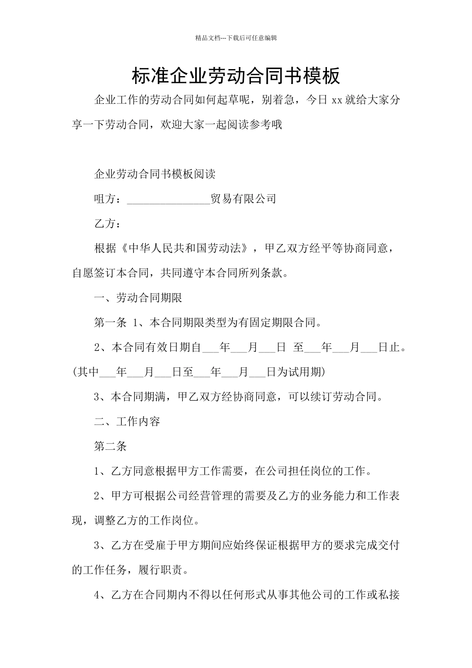 标准企业劳动合同书模板_第1页