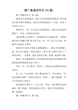 推广普通话作文(20篇)