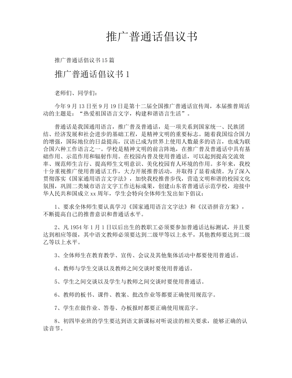 推广普通话倡议书_第1页