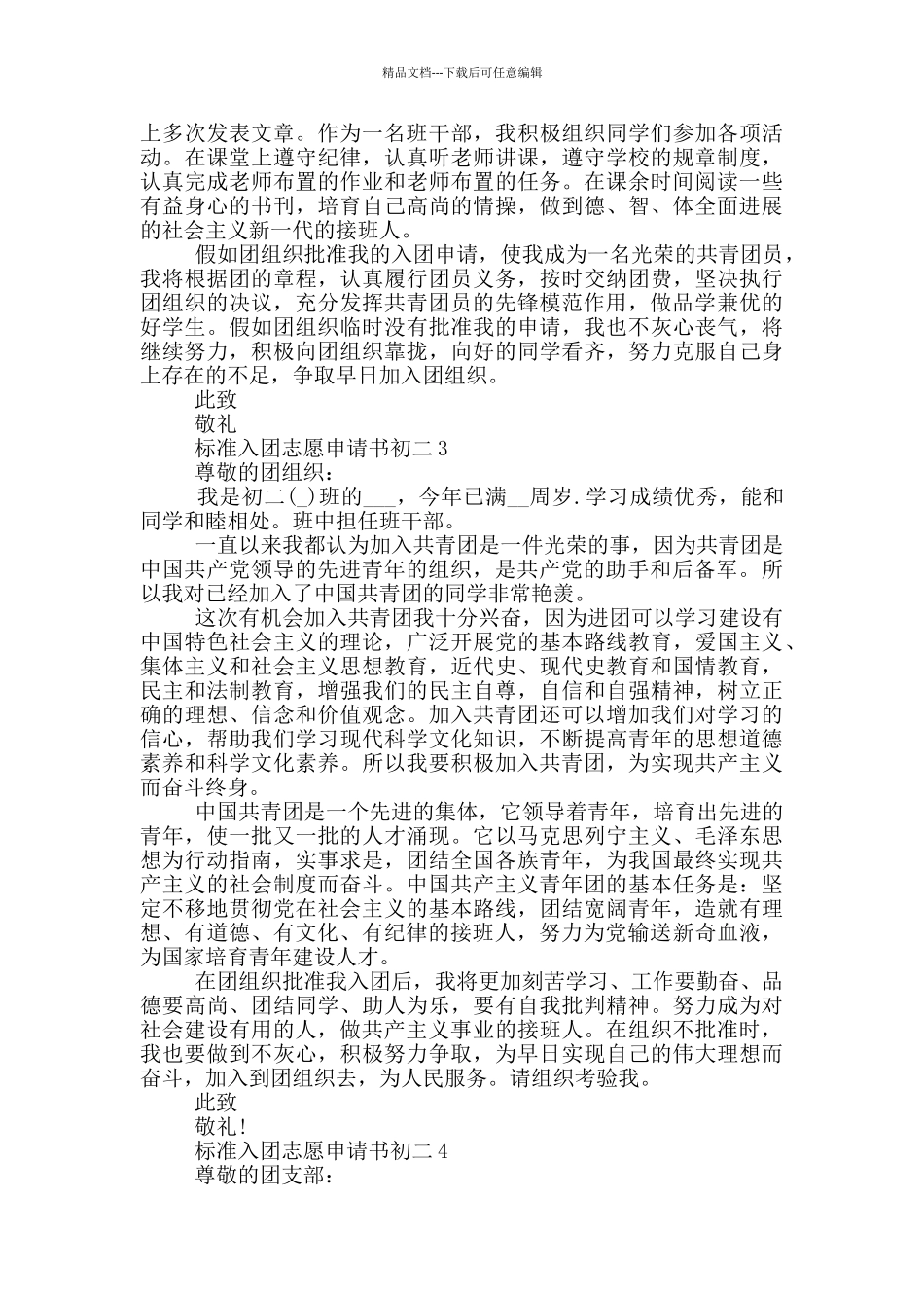 标准入团志愿申请书初二_第2页