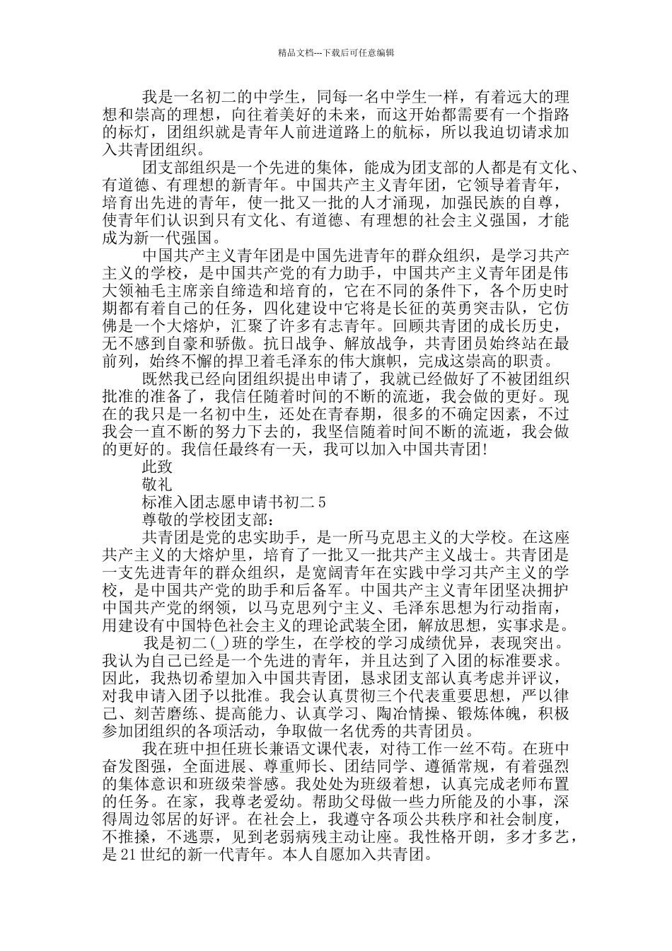 标准入团志愿申请书初二_第3页