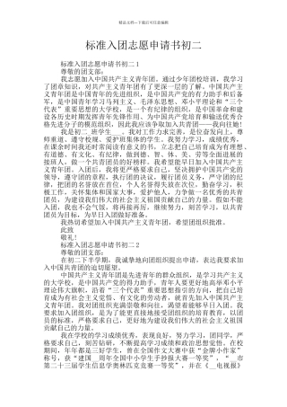 标准入团志愿申请书初二