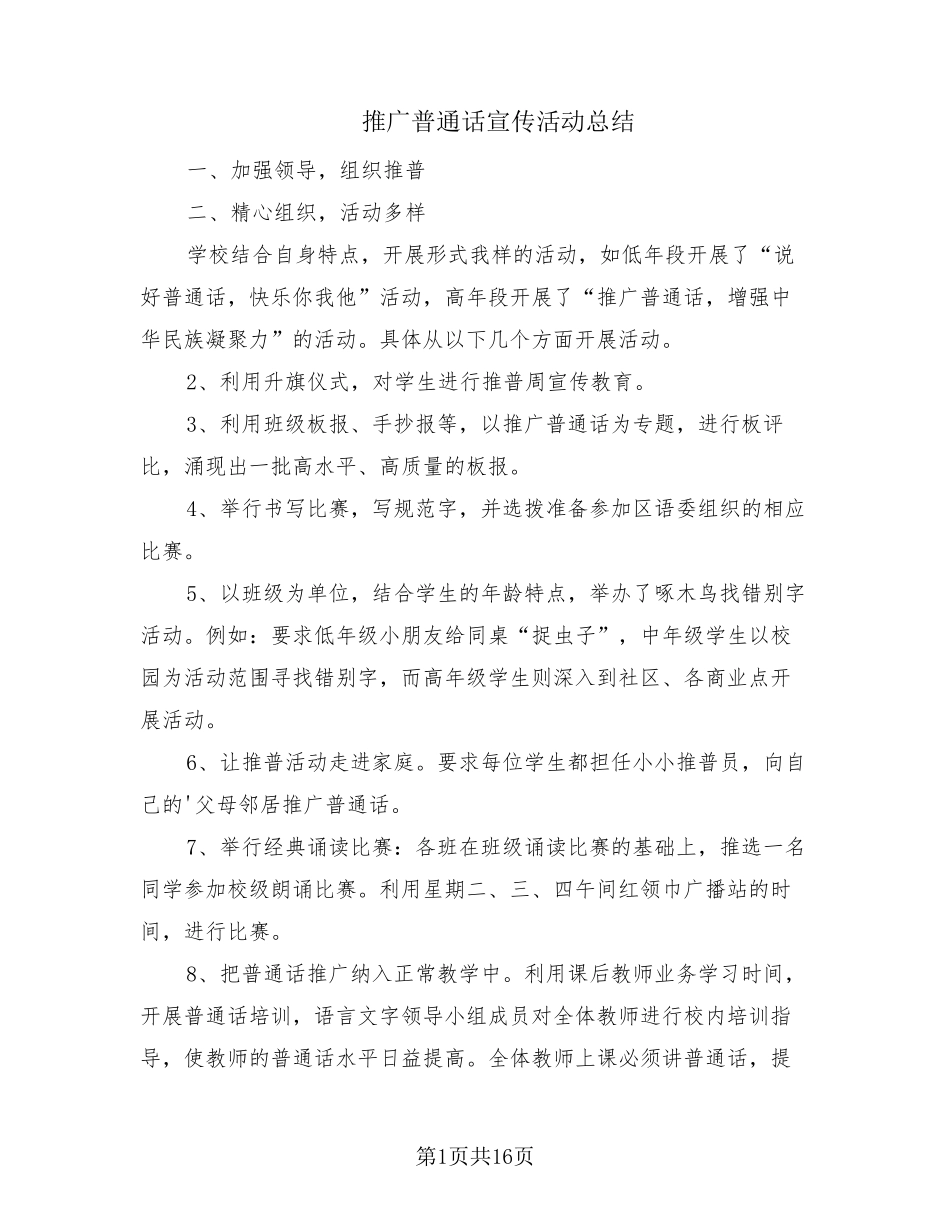 推广普通话宣传活动总结(11篇)_第1页