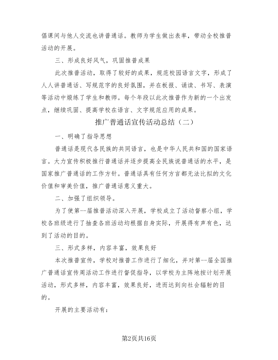 推广普通话宣传活动总结(11篇)_第2页