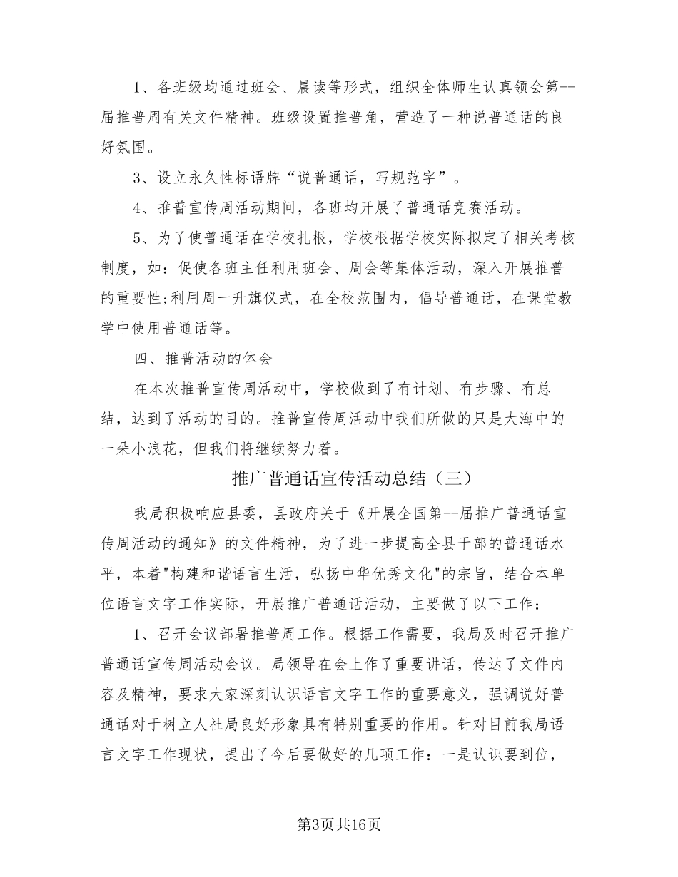 推广普通话宣传活动总结(11篇)_第3页