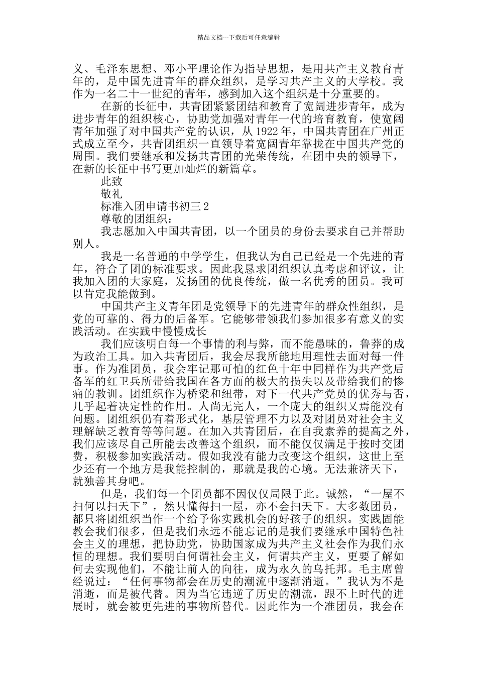 标准入团申请书初三1000字左右_第2页