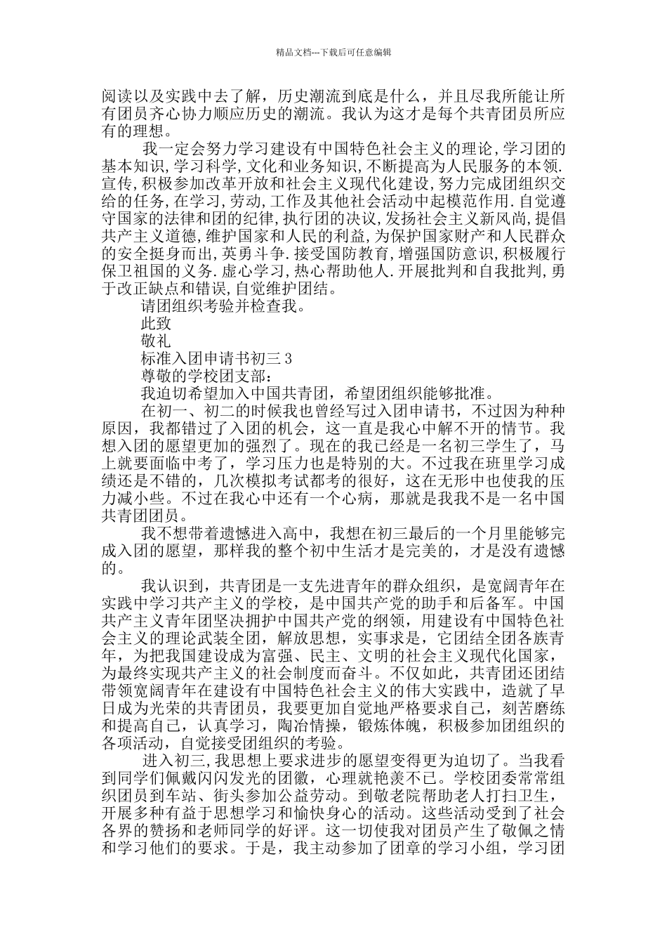 标准入团申请书初三1000字左右_第3页