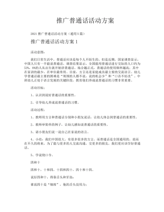 推广普通话活动方案