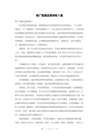 推广普通话演讲稿5篇