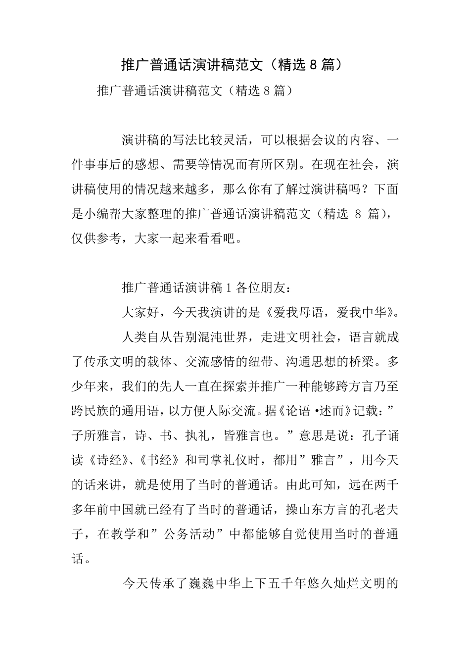 推广普通话演讲稿范文(8篇)_第1页