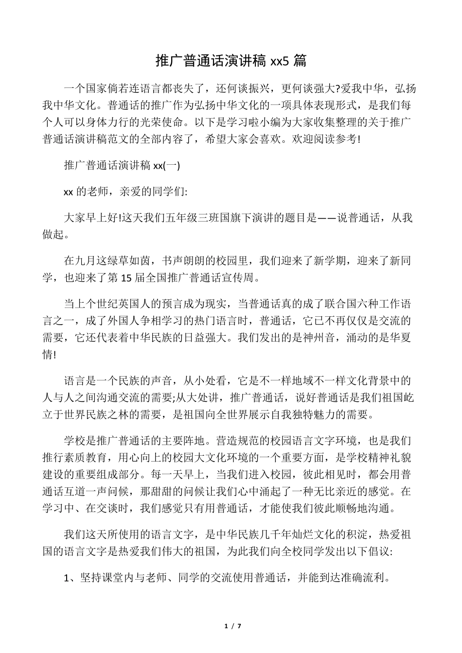 推广普通话演讲稿范文5篇_第1页