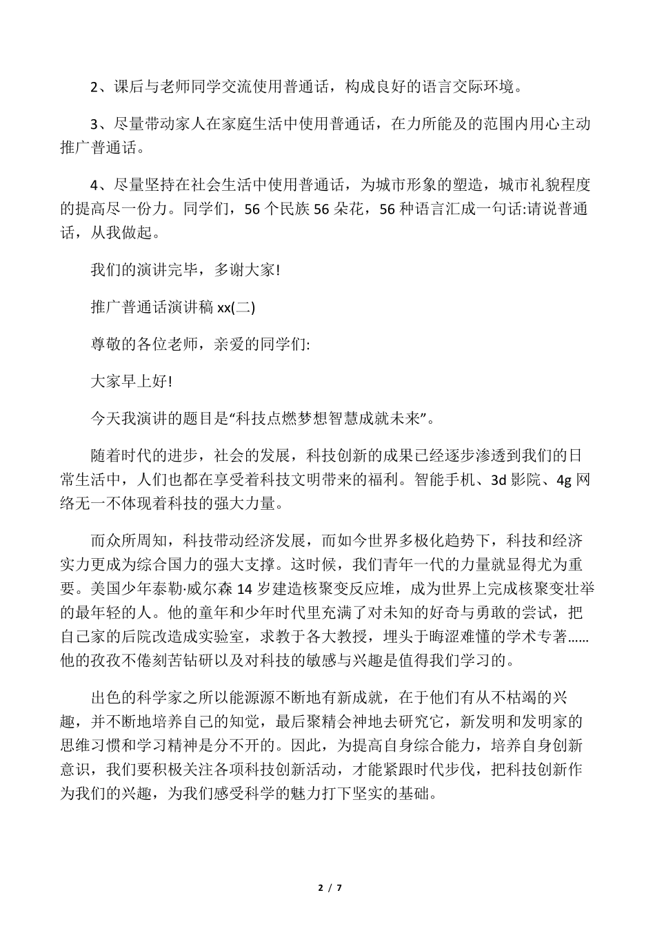 推广普通话演讲稿范文5篇_第2页