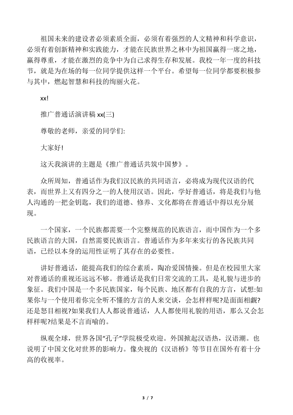 推广普通话演讲稿范文5篇_第3页