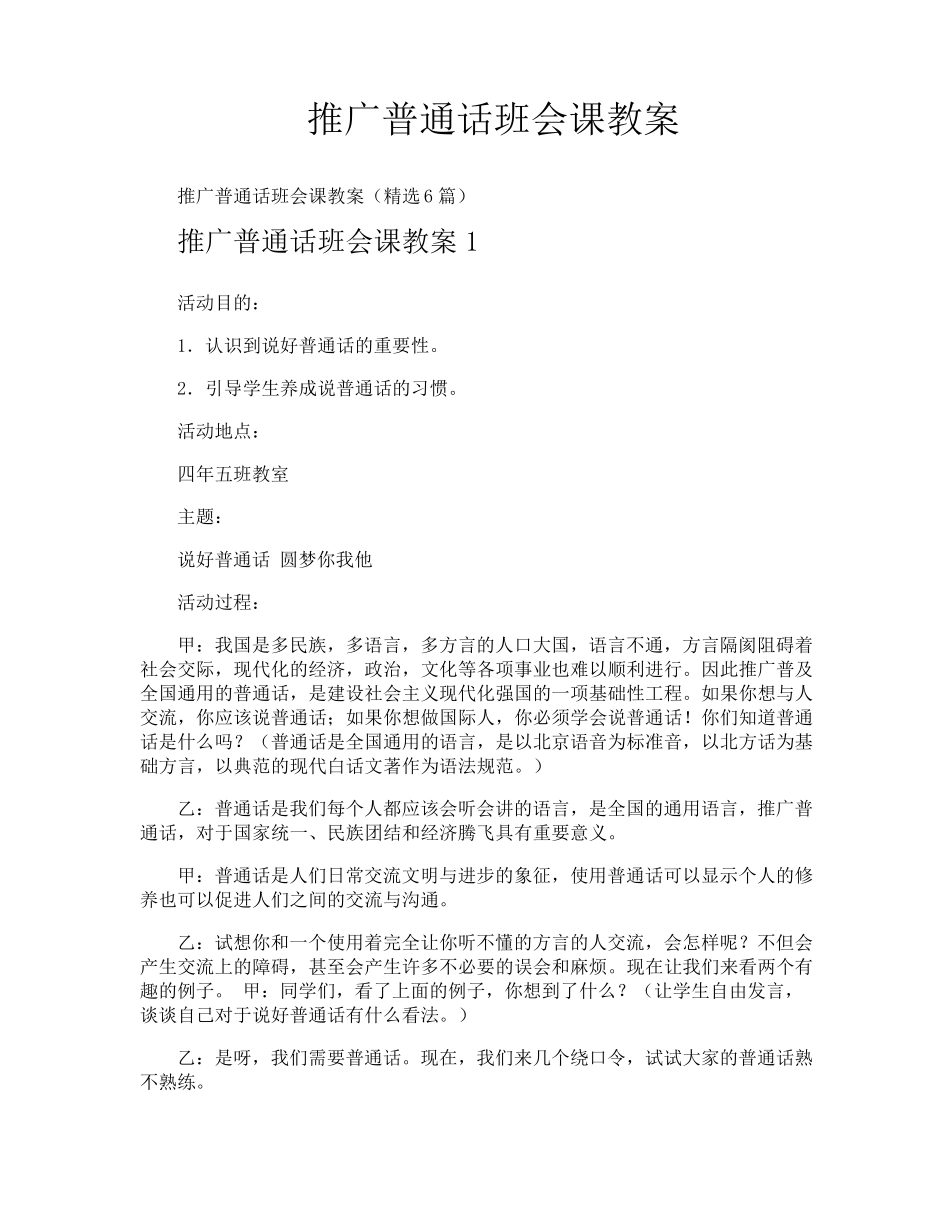 推广普通话班会课教案_第1页