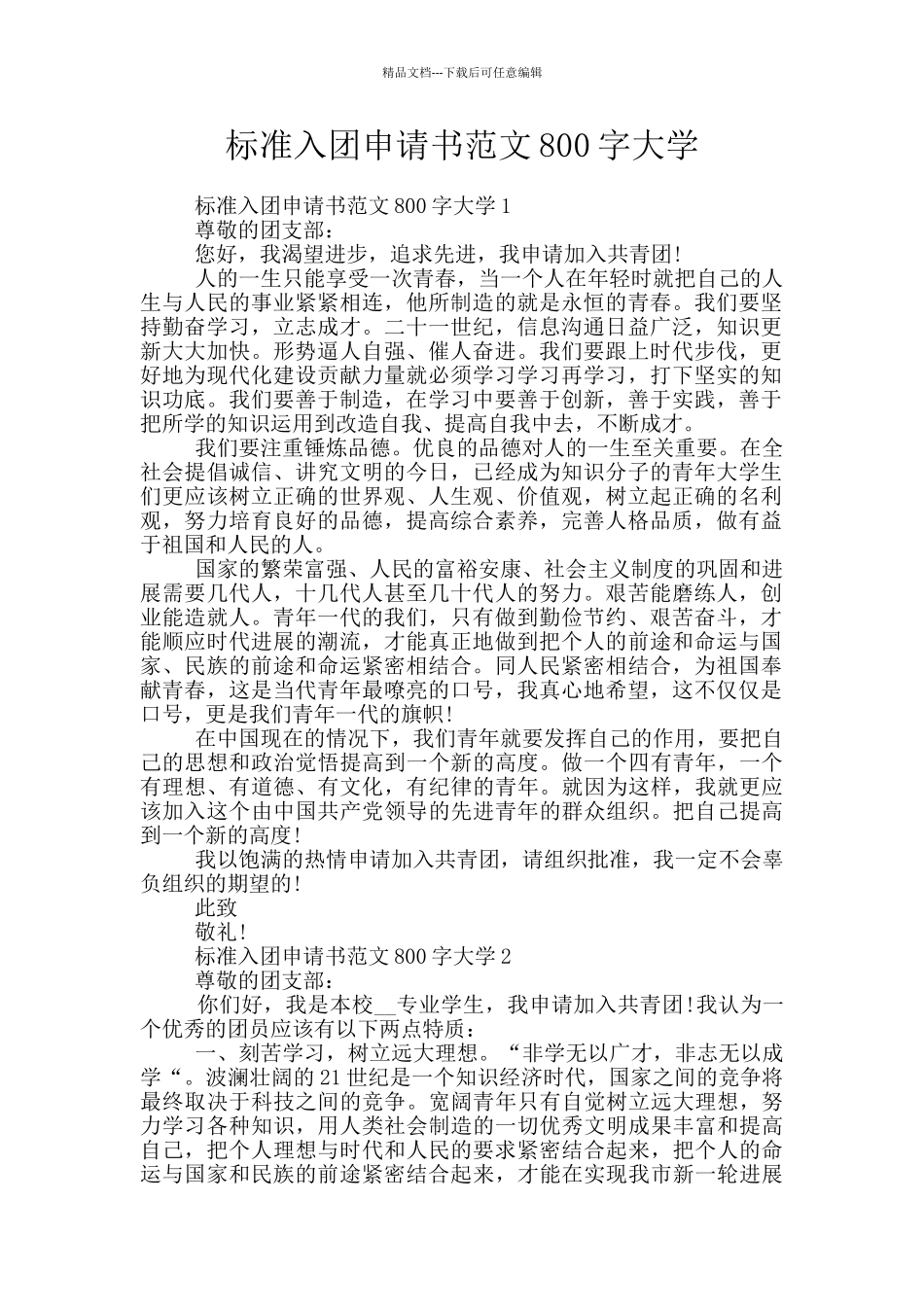 标准入团申请书范文800字大学_第1页