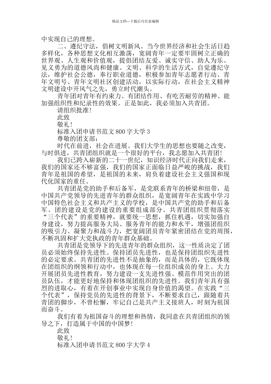 标准入团申请书范文800字大学_第2页