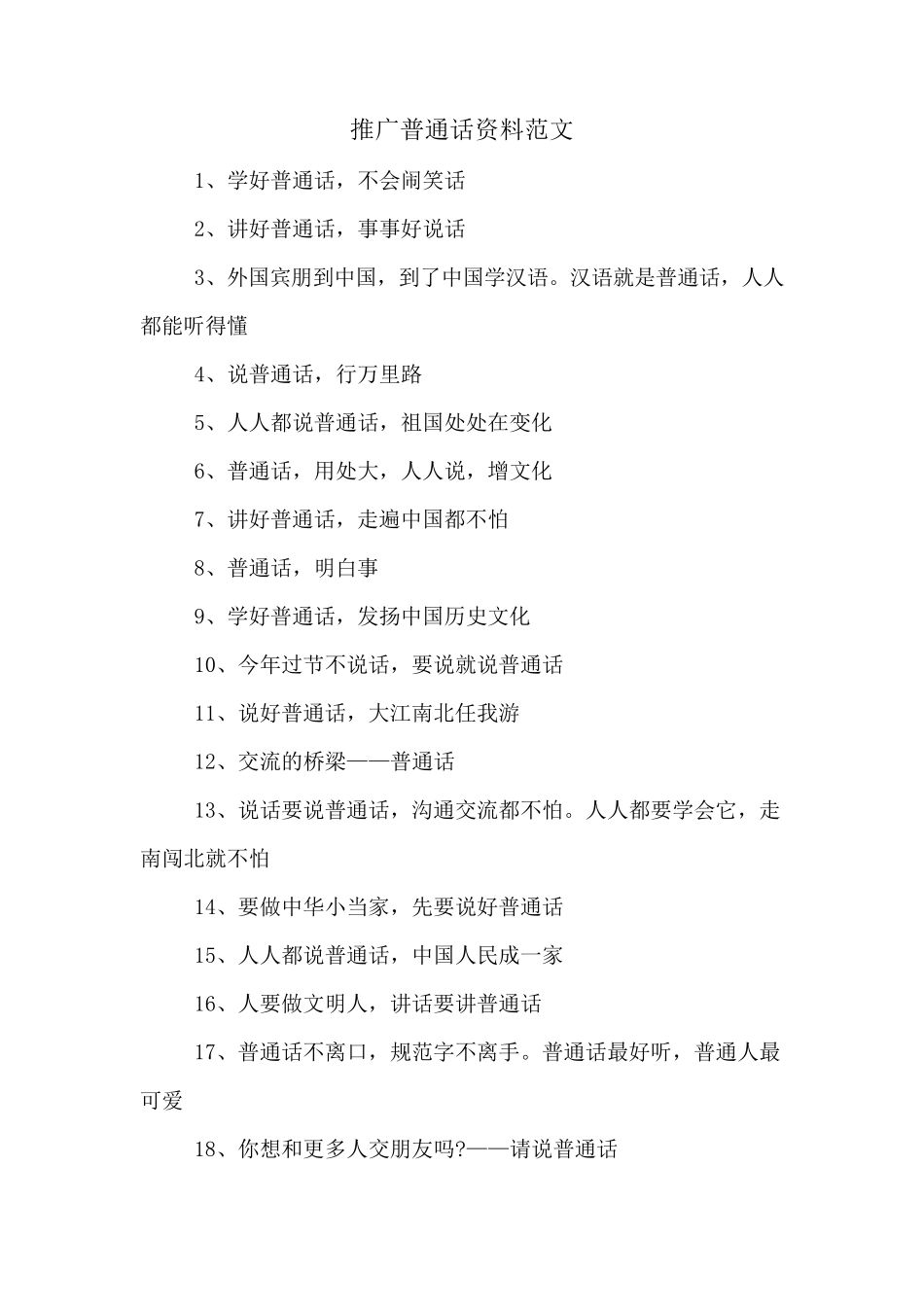 推广普通话资料范文_第1页