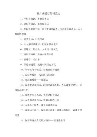 推广普通话资料范文