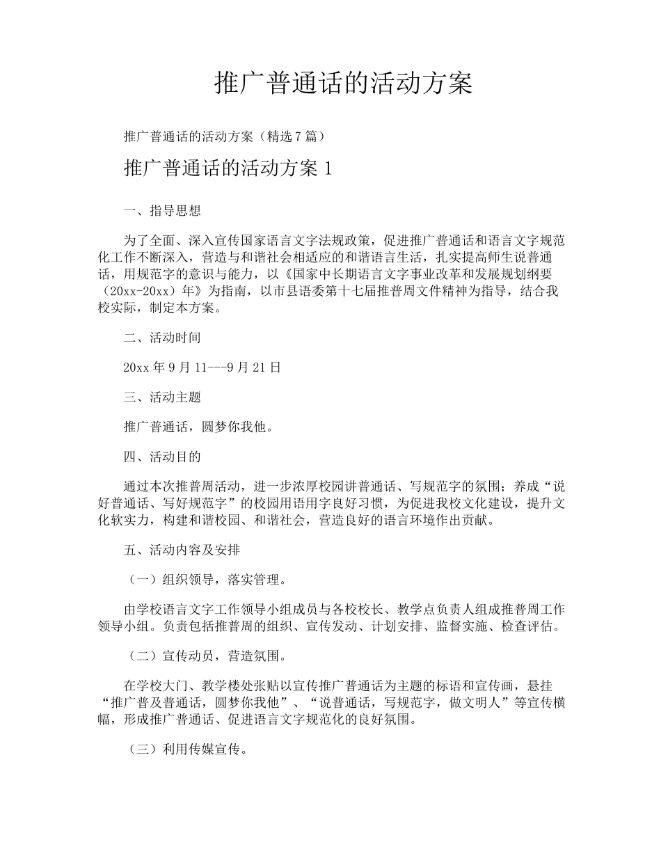推广普通话的活动方案_第1页