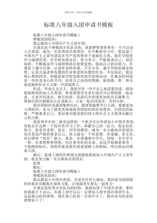 标准八年级入团申请书模板
