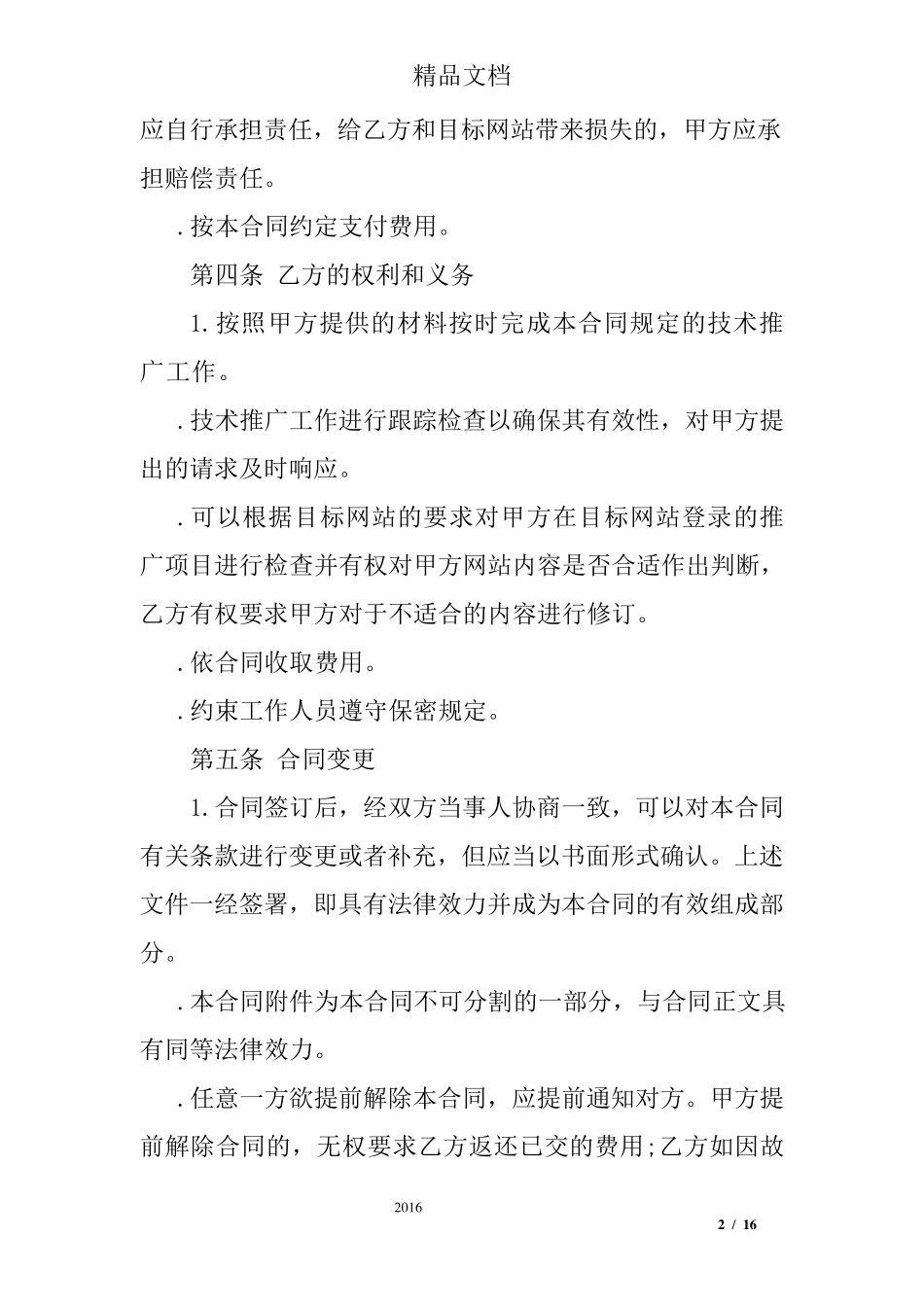 推广服务合同范本_第2页