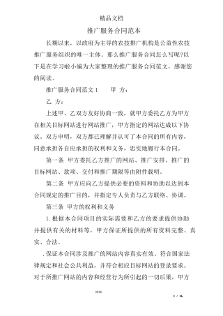 推广服务合同范本