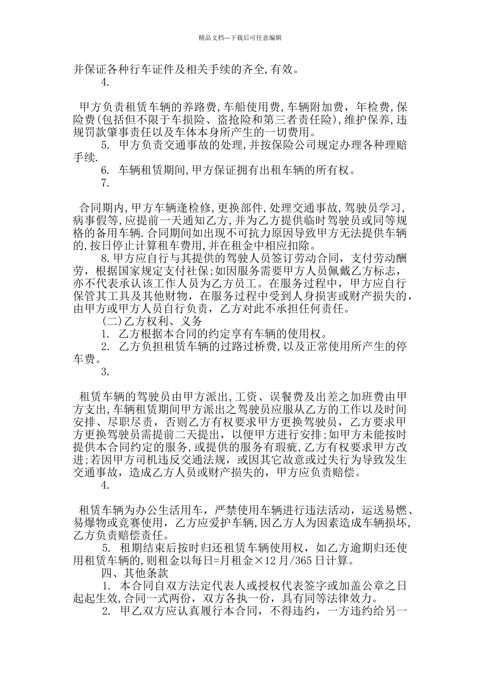 标准公司车辆租赁合同范文下载_第2页