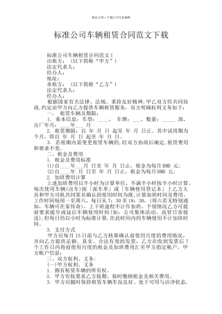 标准公司车辆租赁合同范文下载