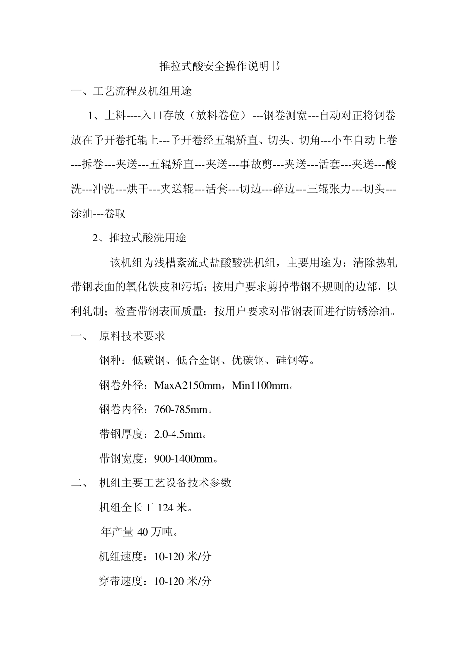 推拉式酸洗操作规程_第1页