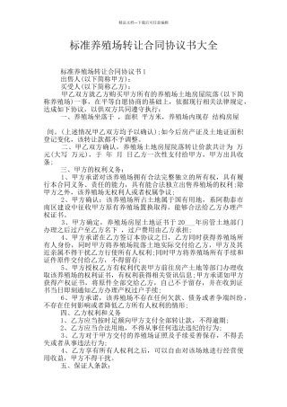 标准养殖场转让合同协议书大全