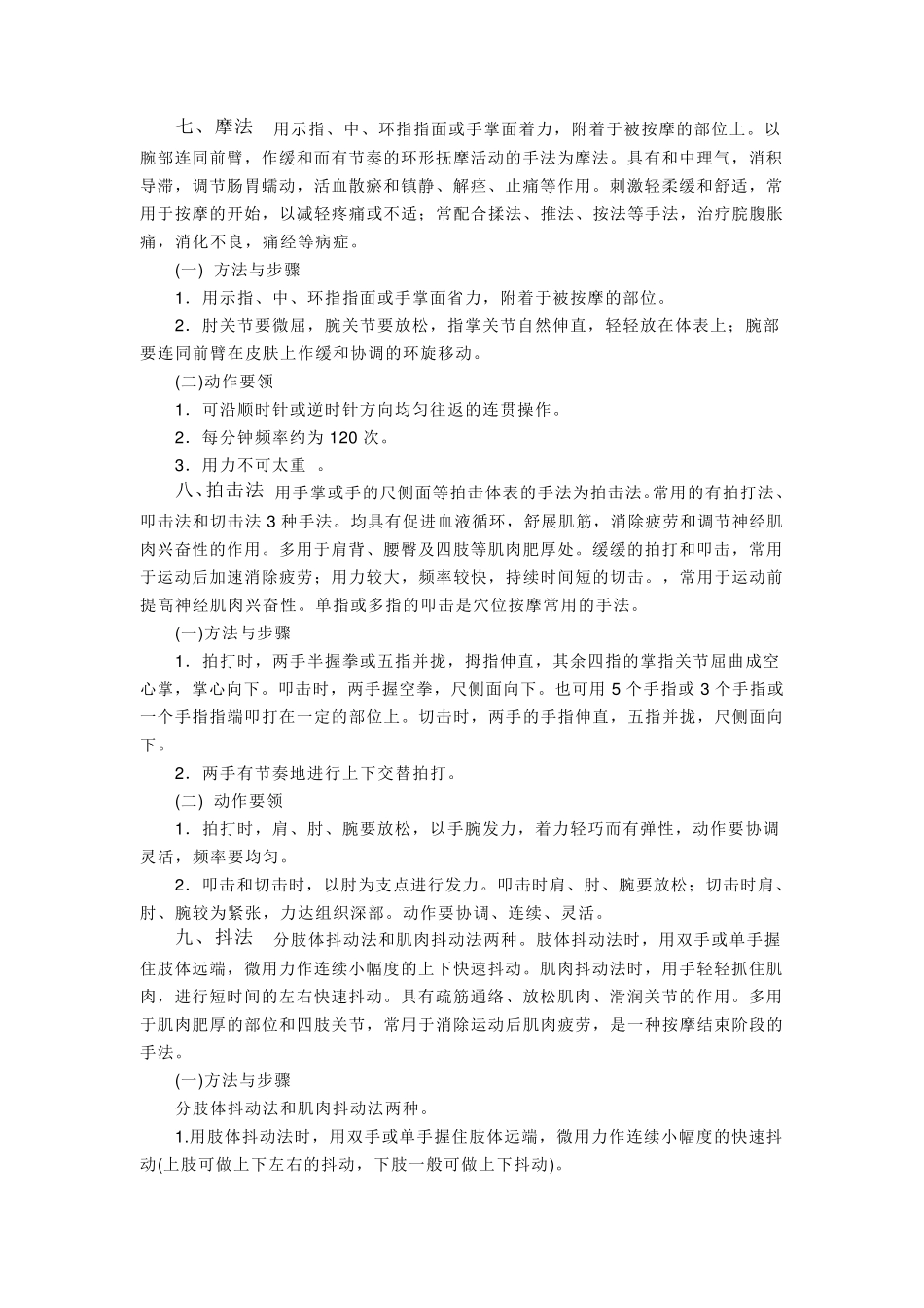 推拿与按摩的常用十七种手法_第3页