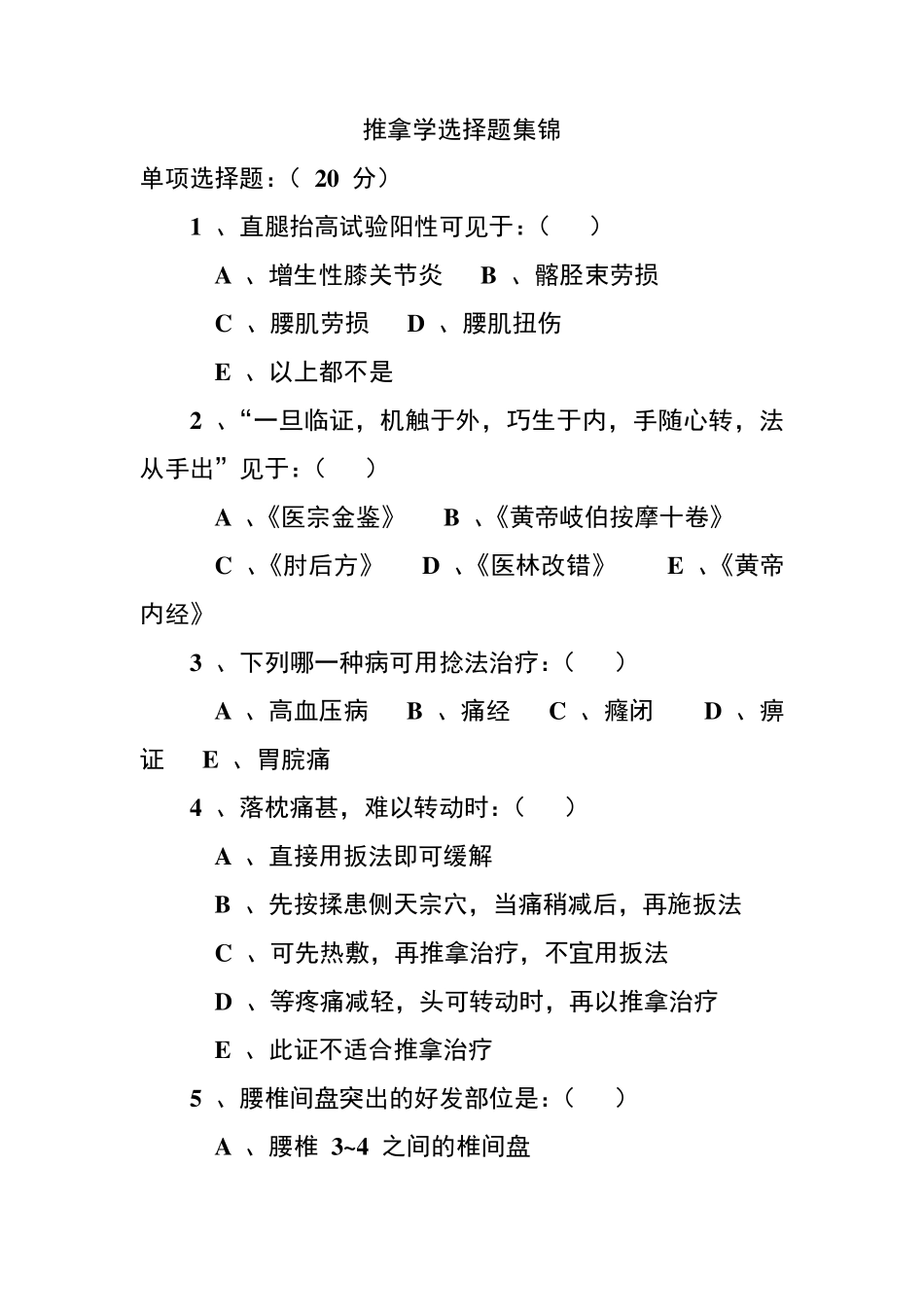 推拿学选择题题库集锦_第1页