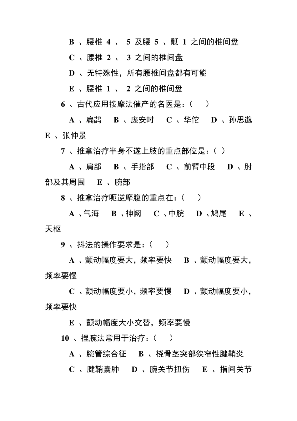 推拿学选择题题库集锦_第2页