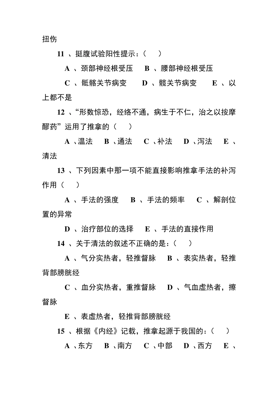 推拿学选择题题库集锦_第3页