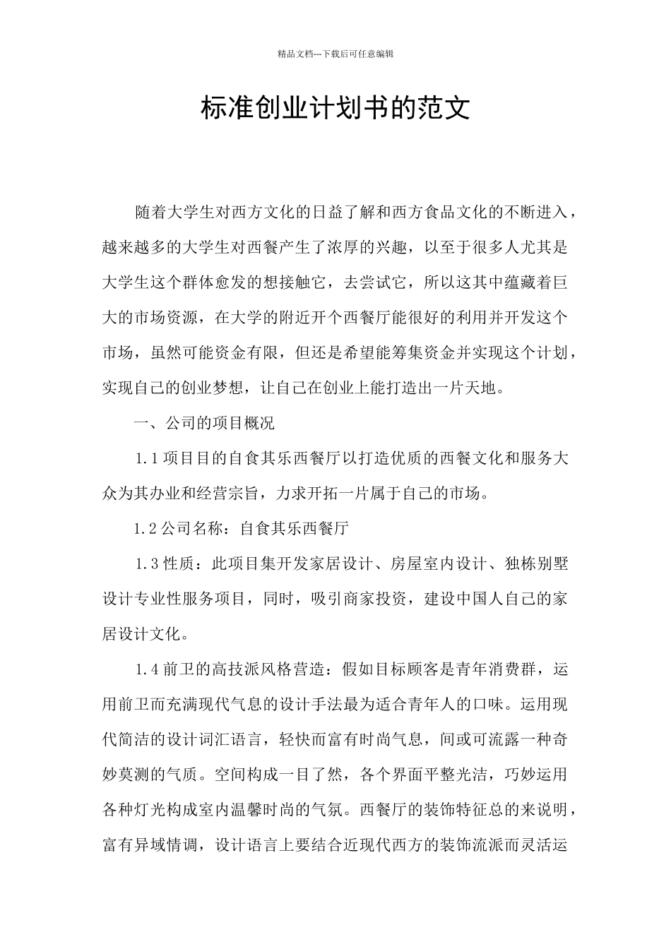 标准创业计划书的范文_第1页