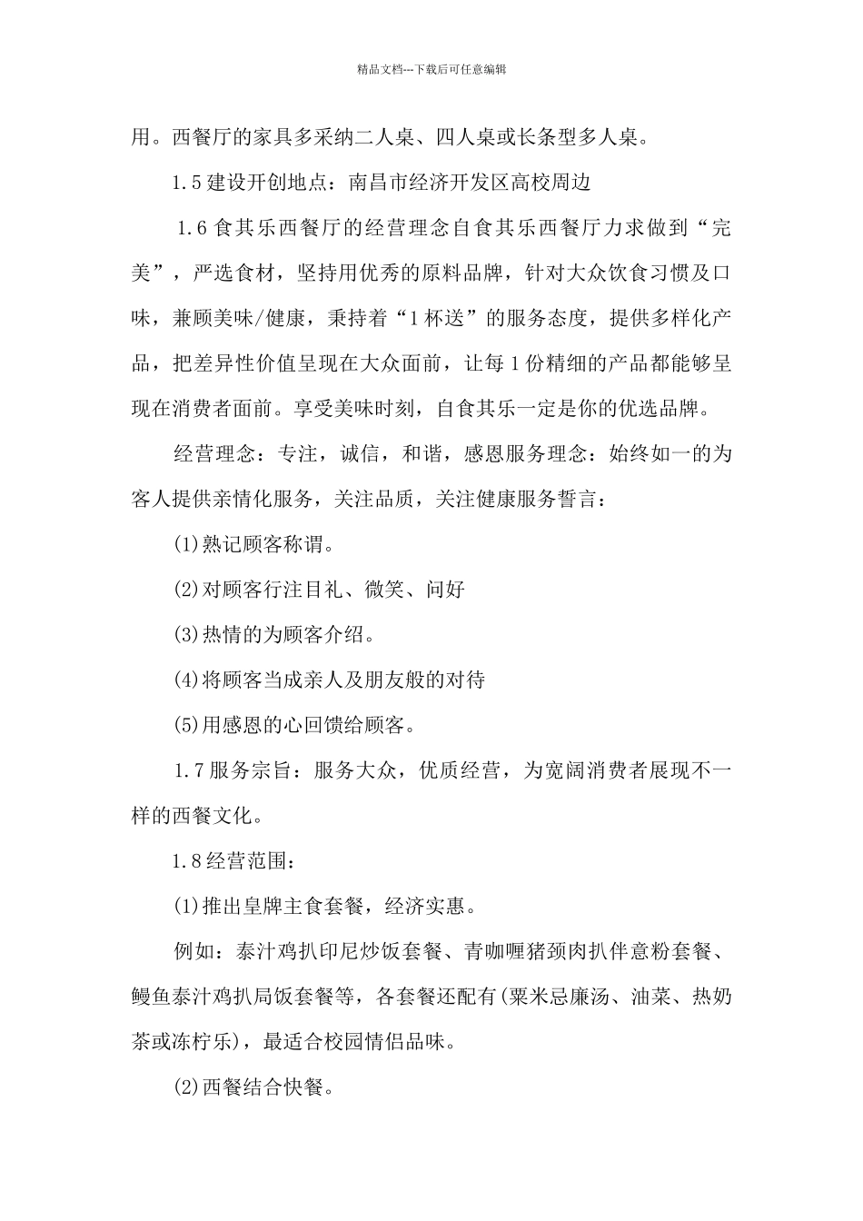 标准创业计划书的范文_第2页