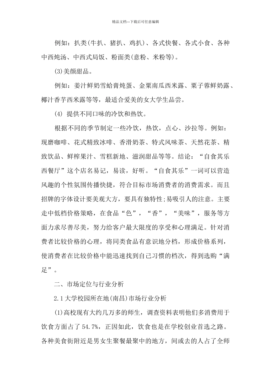 标准创业计划书的范文_第3页
