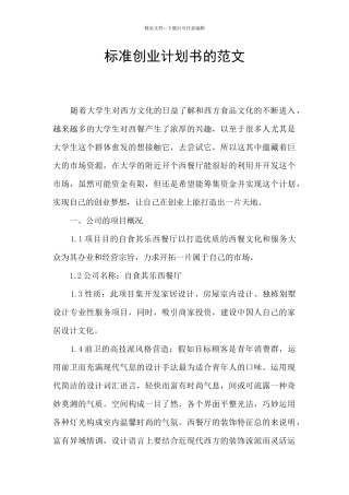 标准创业计划书的范文