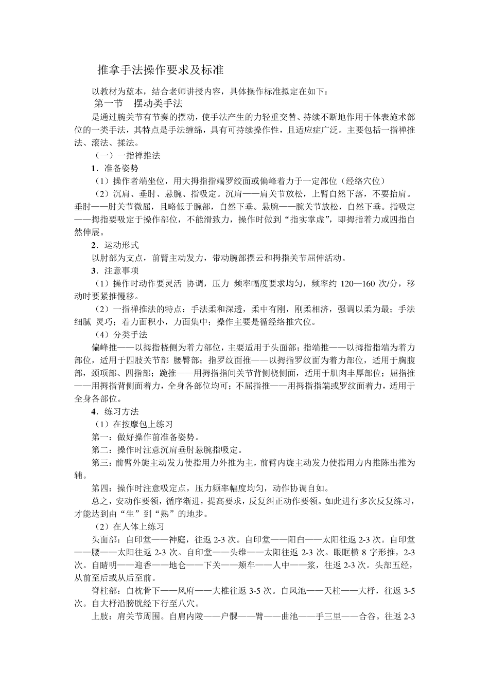推拿手法学操作实验手册及考核评分标准_第2页