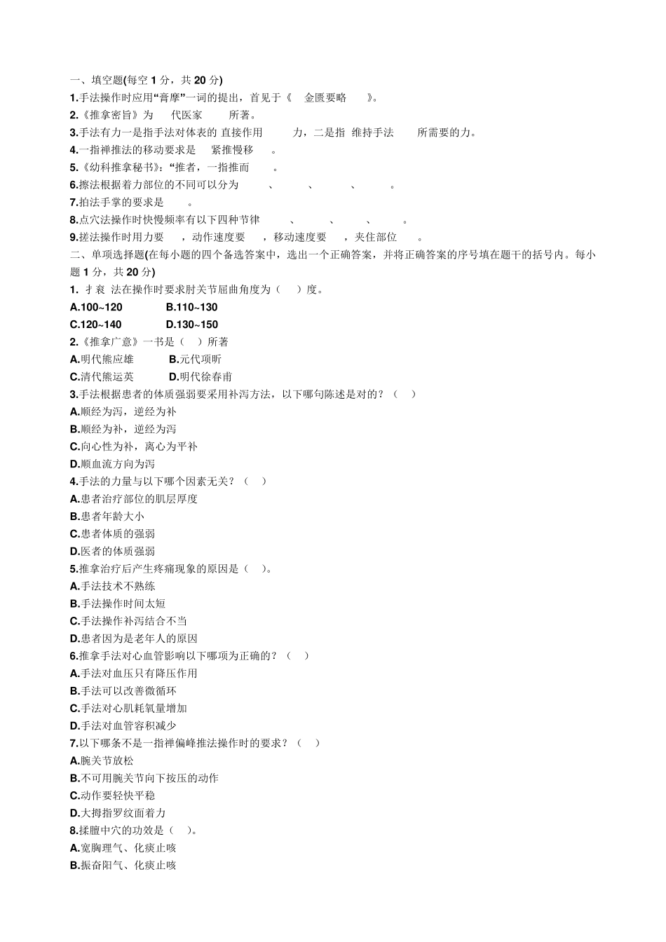 推拿手法学考试重点_第1页