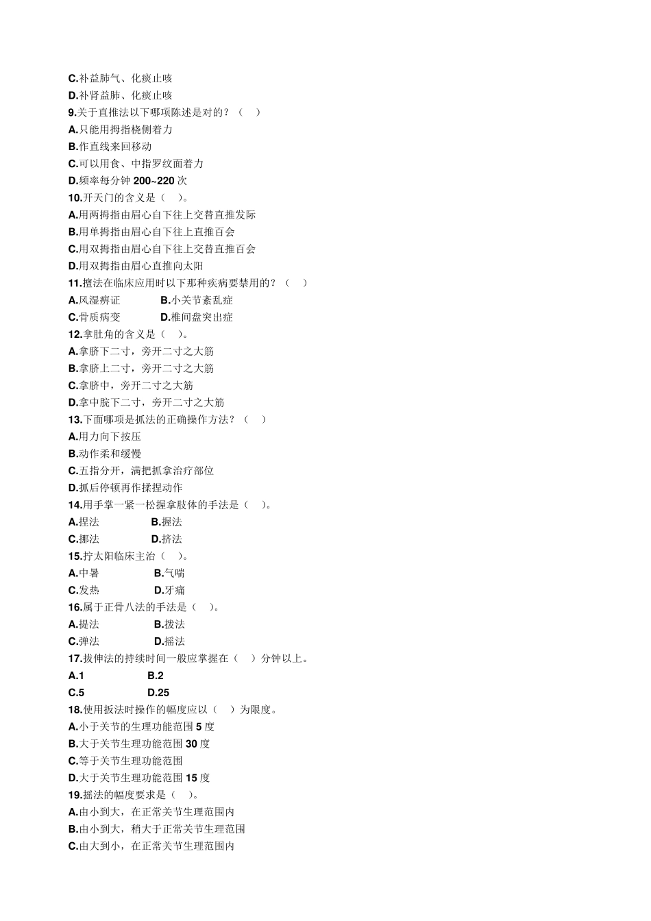 推拿手法学考试重点_第2页