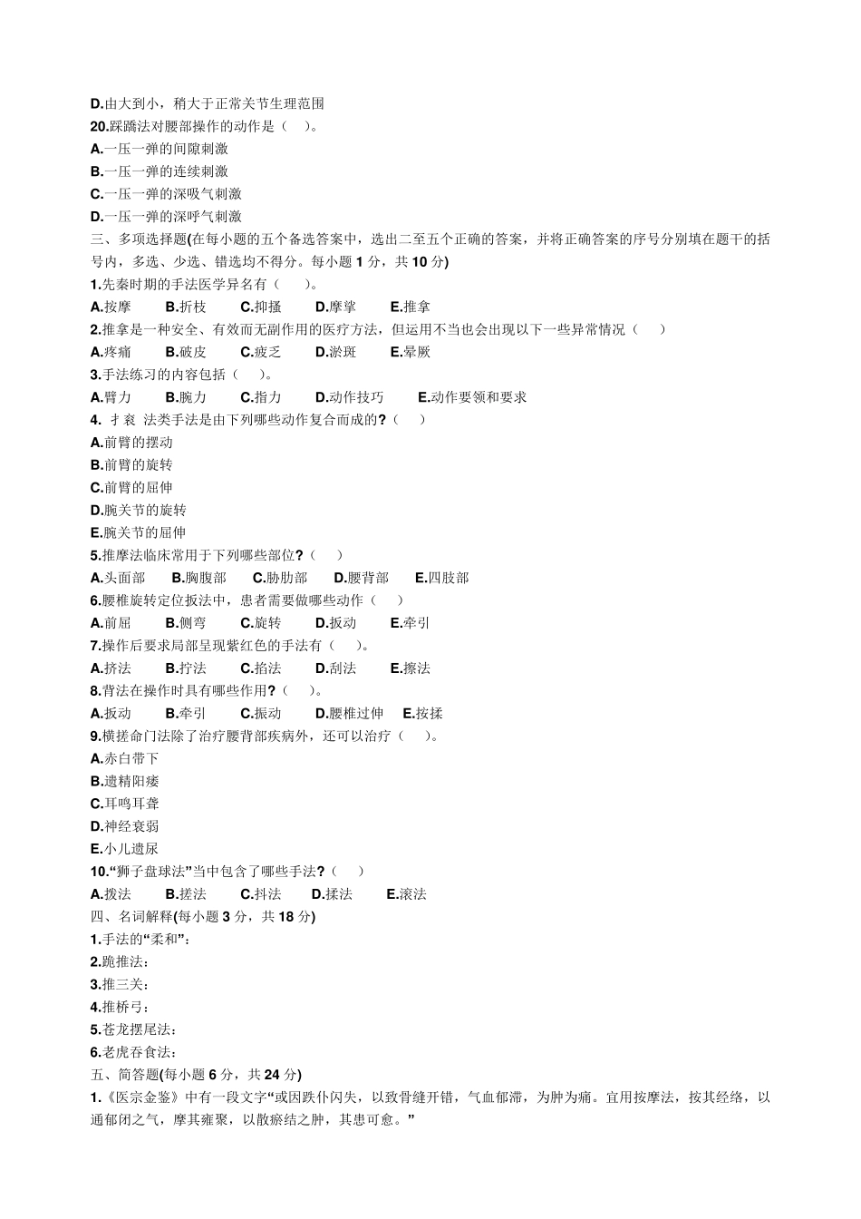 推拿手法学考试重点_第3页