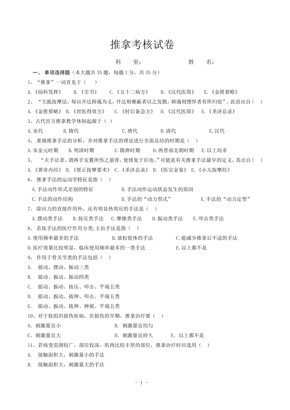 推拿手法学考试题及答案_第1页