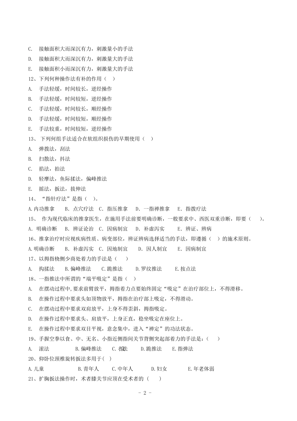 推拿手法学考试题及答案_第2页