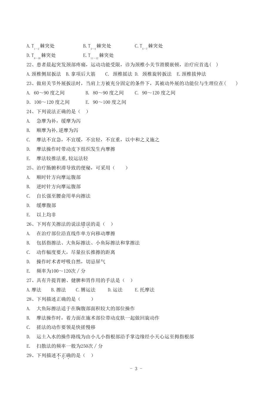 推拿手法学考试题及答案_第3页