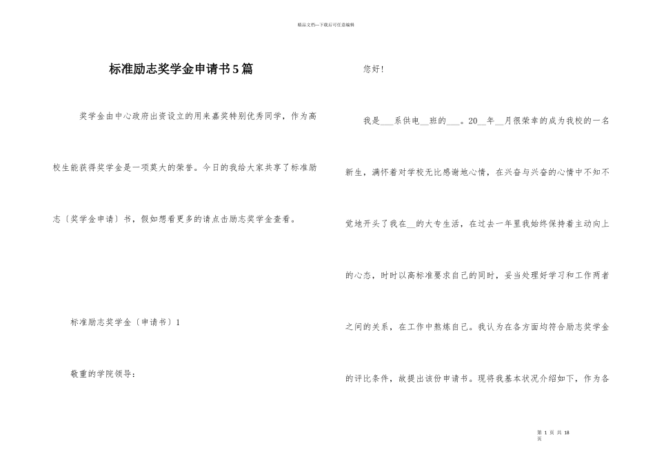 标准励志奖学金申请书5篇_第1页