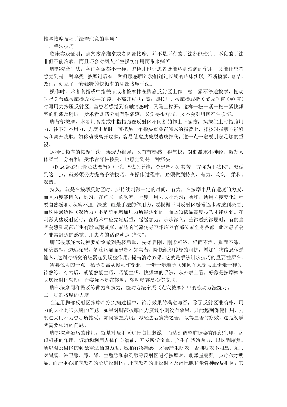 推拿按摩技巧手法需注意的事项_第1页