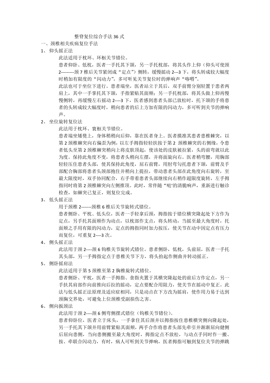 推拿整脊复位手法36式_第1页