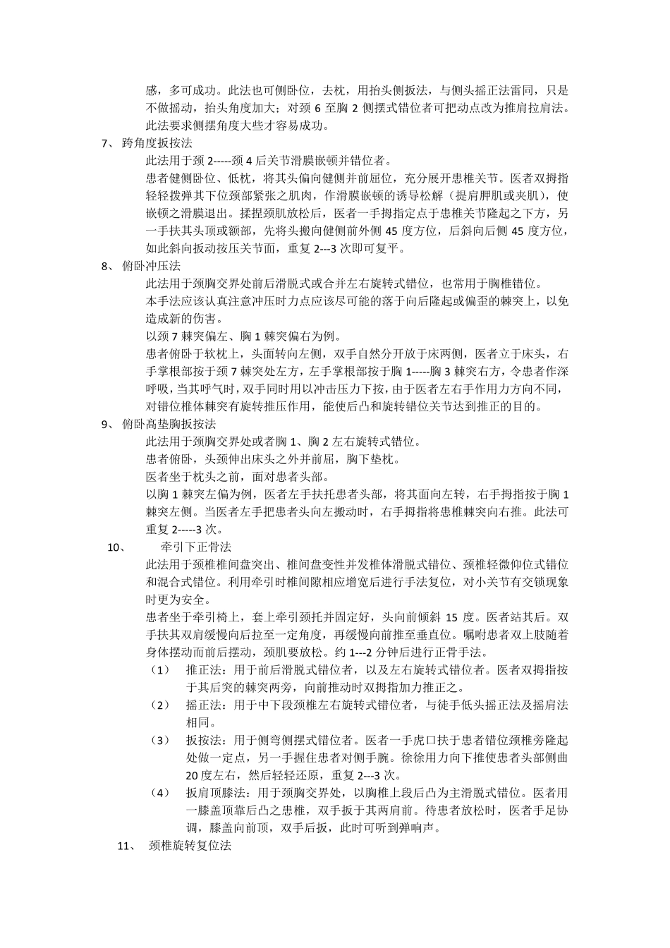 推拿整脊复位手法36式_第2页