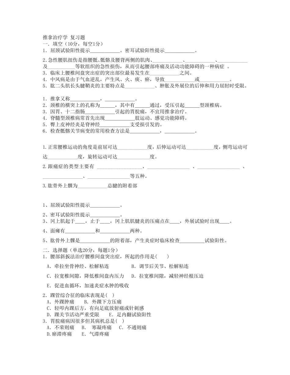 推拿治疗学复习题_第1页